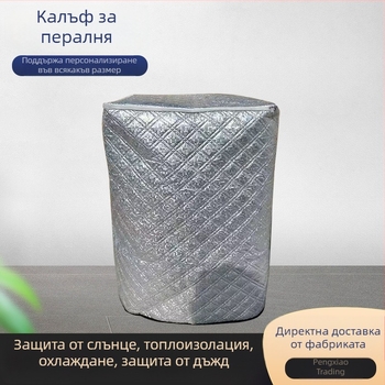 Покривало за пералня с топлоизолация, водоустойчиво и прахозащитно, пълно обгръщане, усилено алуминиево фолио, универсално покривало за хладилници