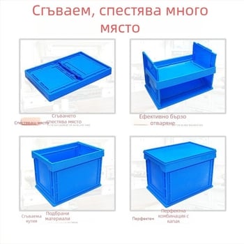 Пластмасова сгъваема кутия с капак за съхранение и транспортиране