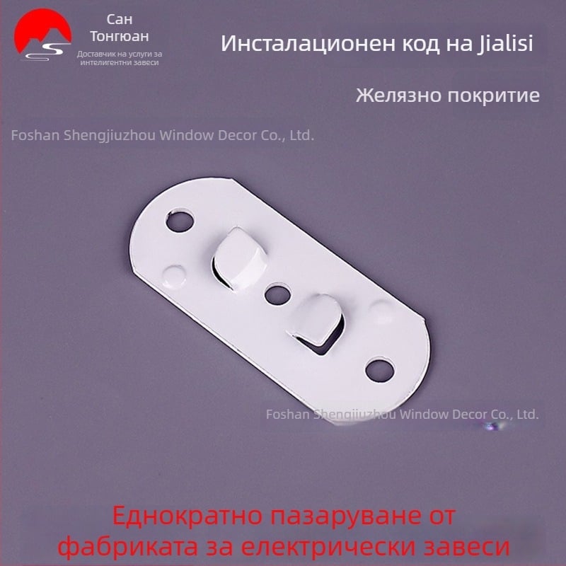 Електрически монтажен клип за релса на завеси, единичен елемент, за скрит горен монтаж