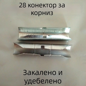 Разширителен конектор за римски завесен прът, 11 см, закалено звено