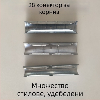 Разширителен конектор за римски завесен прът, 11 см, закалено звено