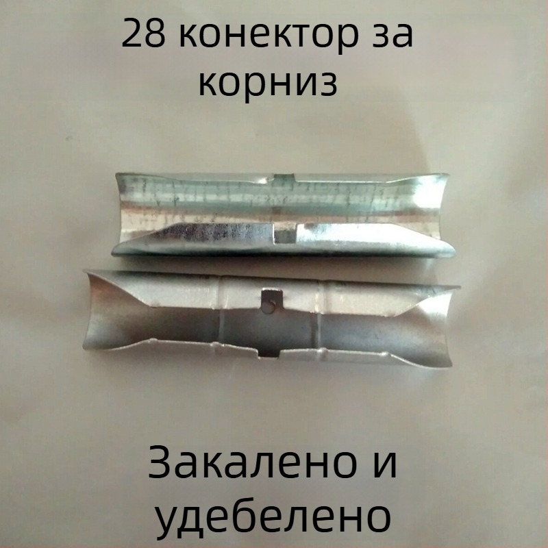 Разширителен конектор за римски завесен прът, 11 см, закалено звено