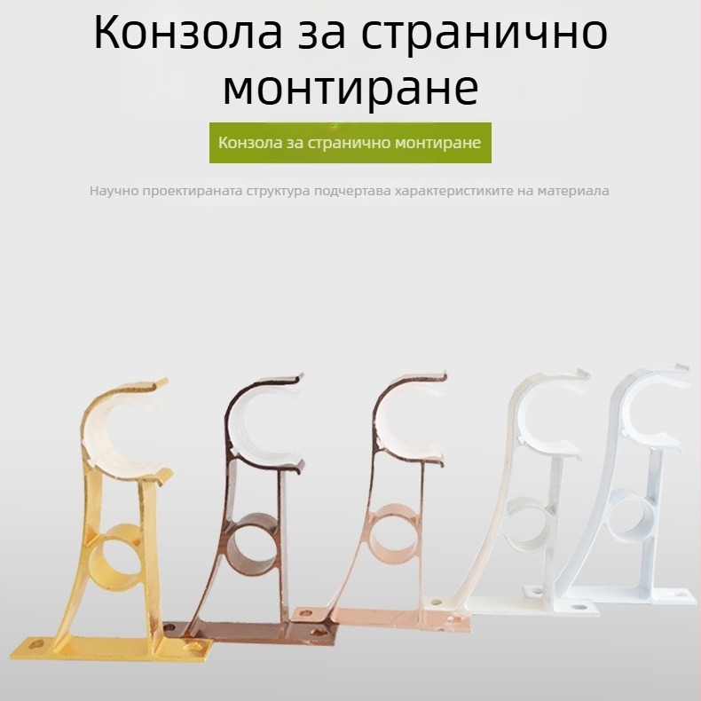 Алуминиев сплав Римска пръчка за завеси — странично монтирана основа и държач за куки, за еднопръчкова система