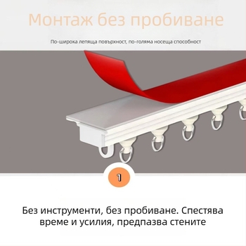 Нов стил: по-широка самозалепваща релса за завеси с щипков монтаж, без пирони, без пробиване, безшумна