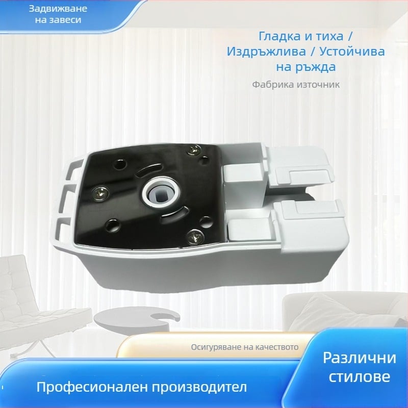Драйв бокс за интелигентни завеси с електрическа релса