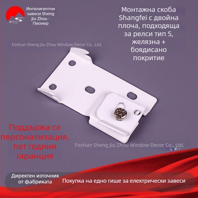 Електрически аксесоари за завеси с S-трек, горен монтаж, двупанелен комплект, монтажен код и фиксиращ код за завесния прът