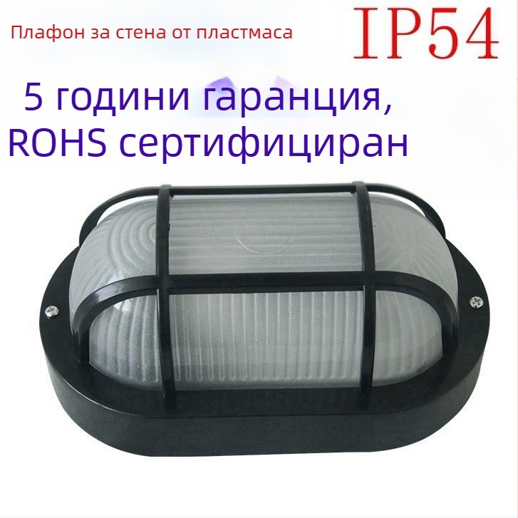 LED стенна лампа от пластмаса, според нов европейски ERP стандарт, защита срещу прах, влага и вода, външно осветление, капак с мрежест дизайн