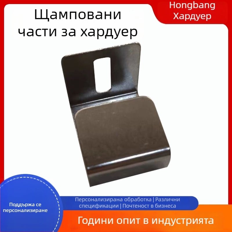 Персонализирани метални щамповани части за мебели от неръждаема стомана 304 — държачи и аксесоари за механика, нестандартно огъване