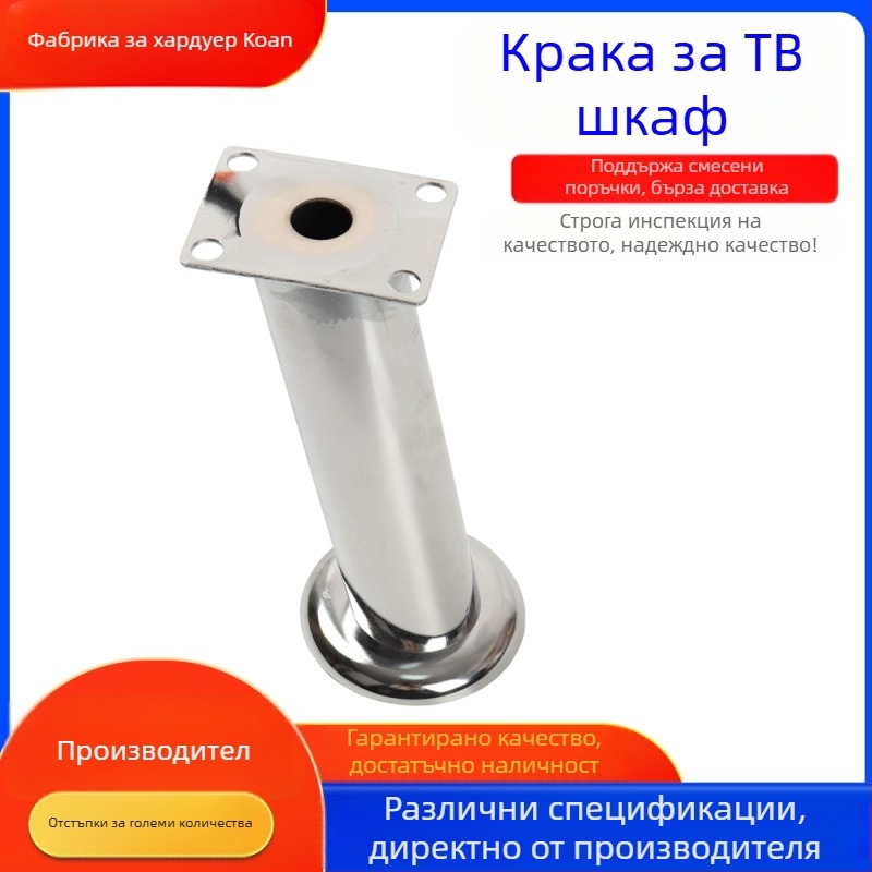 Електроплатирани цилиндрични крака за телевизионен шкаф, регулируеми крачета и аксесоари за мебели