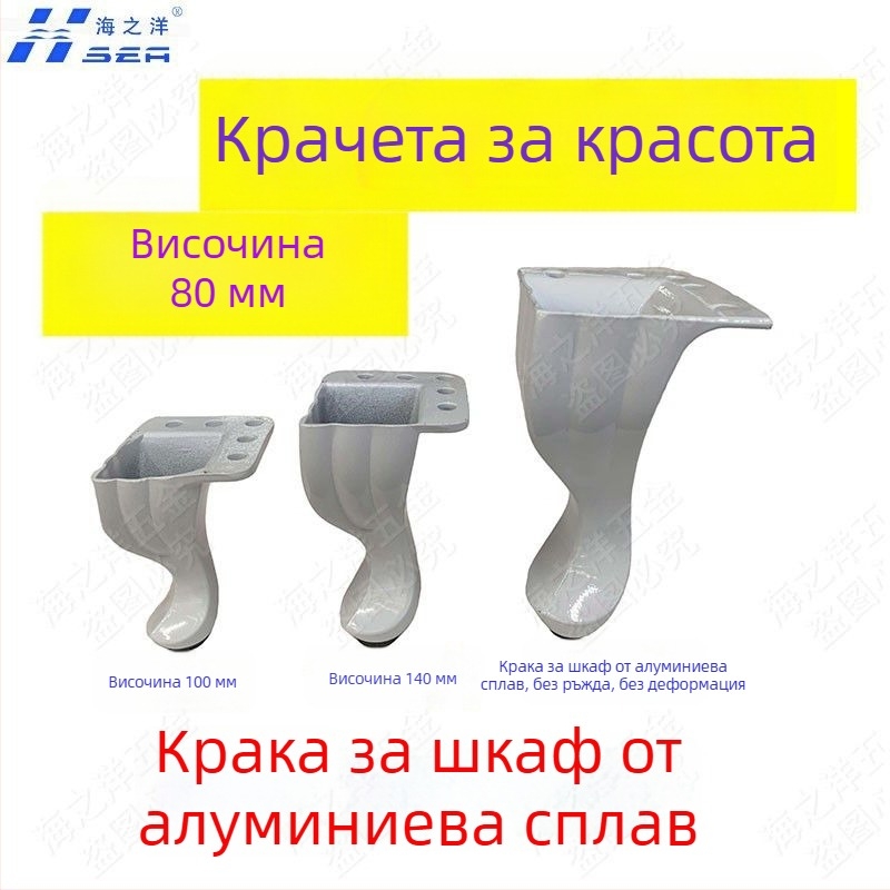 Алуминиеви мебелни крачета за шкафове, нощни шкафчета, дивани, масички за кафе и ТВ шкафове — европейски стил
