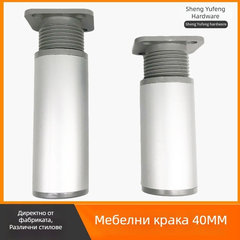 Алуминиеви кръгли регулируеми крака за мебели, диаметър 40 мм, за диван, холна масичка, телевизионен шкаф и легло