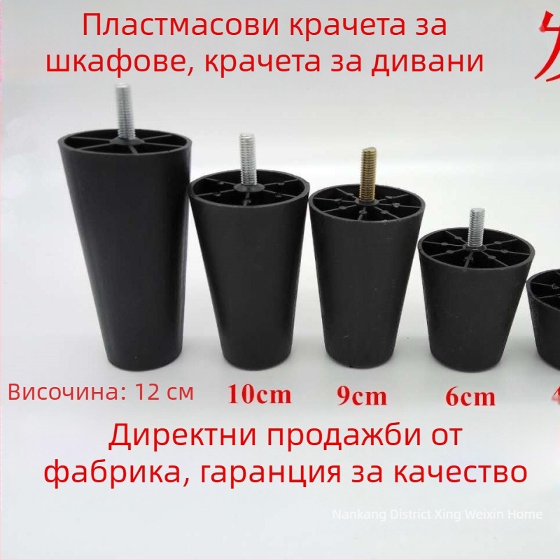 Конични пластмасови крака за диван със винт M8, регулируеми височини за мебели