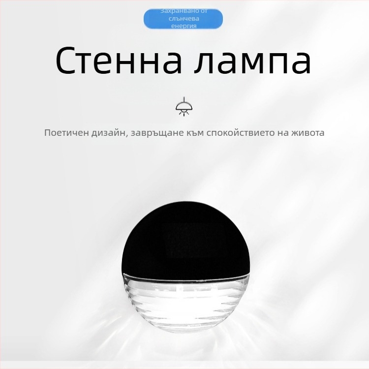 Соларна външна стенна лампа, полукръгла форма, водоустойчива, IP44, LED, размери 11×11 см