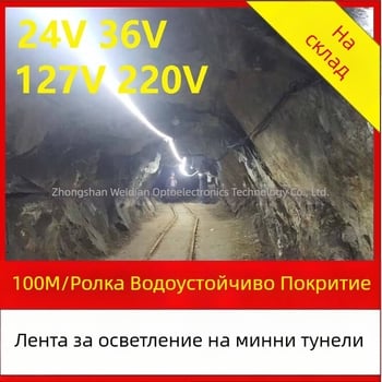 LED лента с експлозионна защита за индустриални тунели и минни съоръжения, водоустойчива, 220V/127V/36V