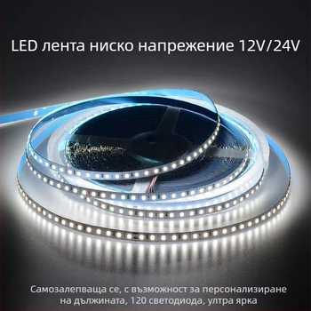 Ниско напрежение LED лента, 12V/24V, SMD 120 светодиода, 8 мм линейна гъвкава лента, за домашно ползване, дистанционно управление