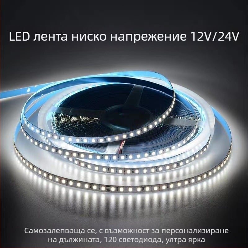 Ниско напрежение LED лента, 12V/24V, SMD 120 светодиода, 8 мм линейна гъвкава лента, за домашно ползване, дистанционно управление