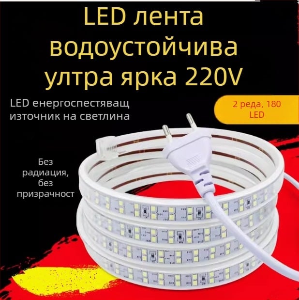 Външна водоустойчива LED лента, 220V, самозалепваща за таванна декорация, за дневна