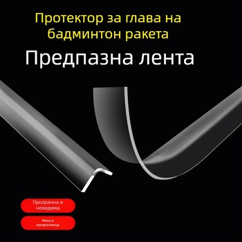 Прозрачен удебелен защитен кант за рамката на ракетата за бадминтон – невидим предпазител, антинадраскване, предотвратява олющването на боята, удароустойчив
