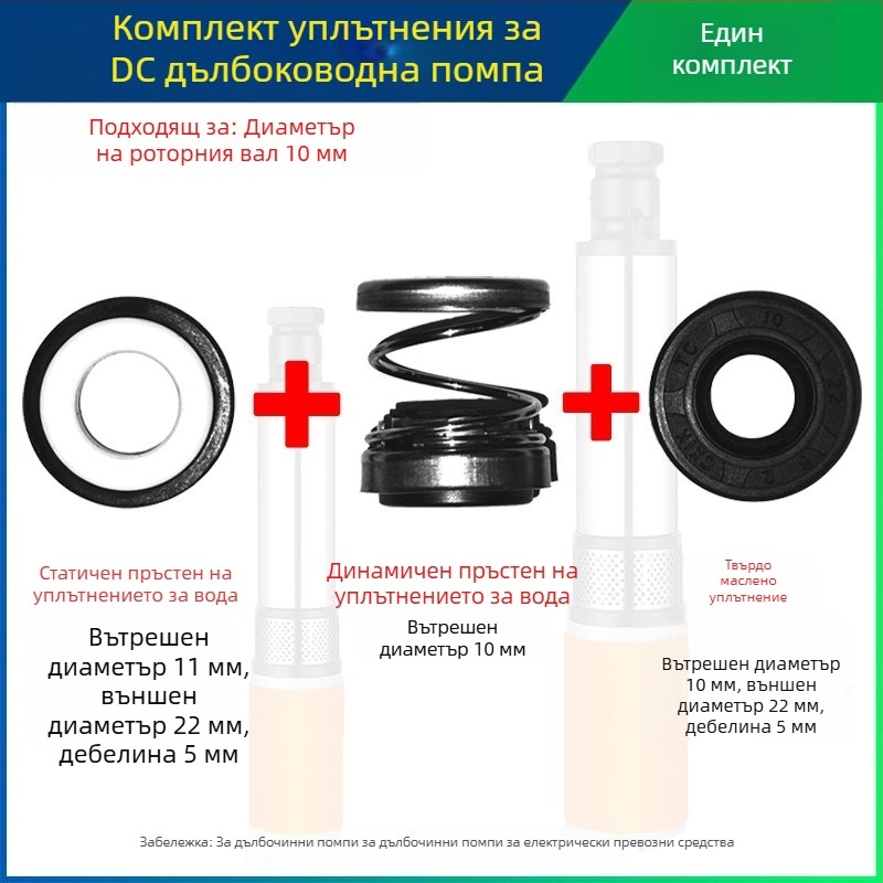 Комплект уплътнения за DC потопяема помпа с керамични уплътнения за електрически двигатели на превозни средства, 12V/48V/60V