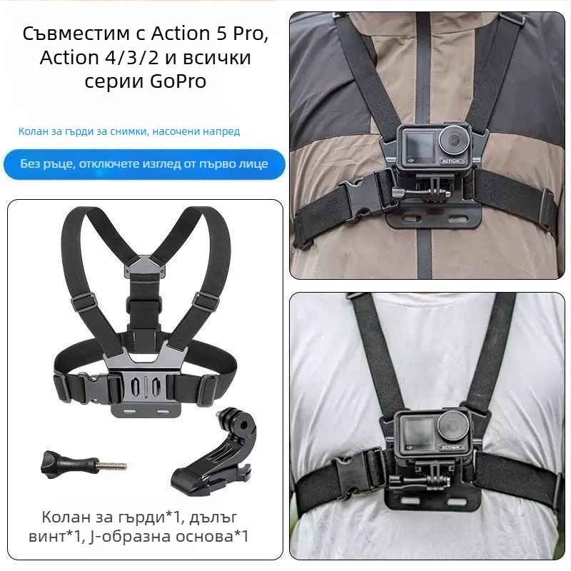 Универсални монтажни ленти за GoPro / DJI Action 5Pro/4/3/2: презрамки за гърди, глава и ръка, клип за раница и монтаж за камера