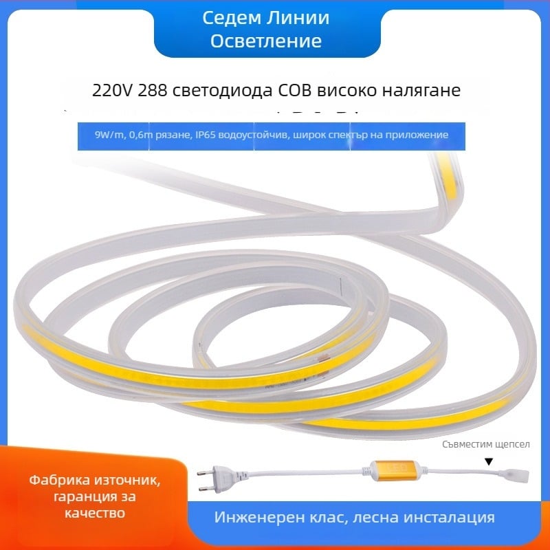 COB LED лента 220V за дома, без адаптер, вътрешно осветление, COB лента с високо напрежение