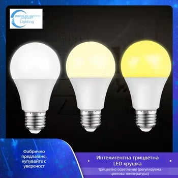 LED крушка E27, 3/5/7/9W опции, двуцветна светлина, трирежимно димерване, 360° лъчение, висока яркост