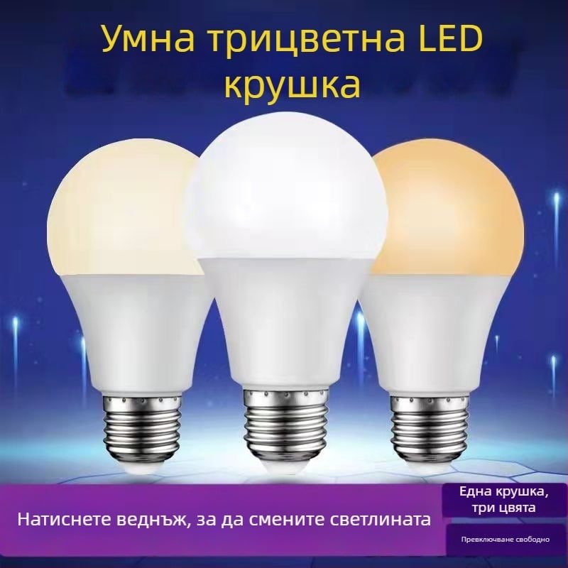 LED крушка E27, 3/5/7/9W опции, двуцветна светлина, трирежимно димерване, 360° лъчение, висока яркост