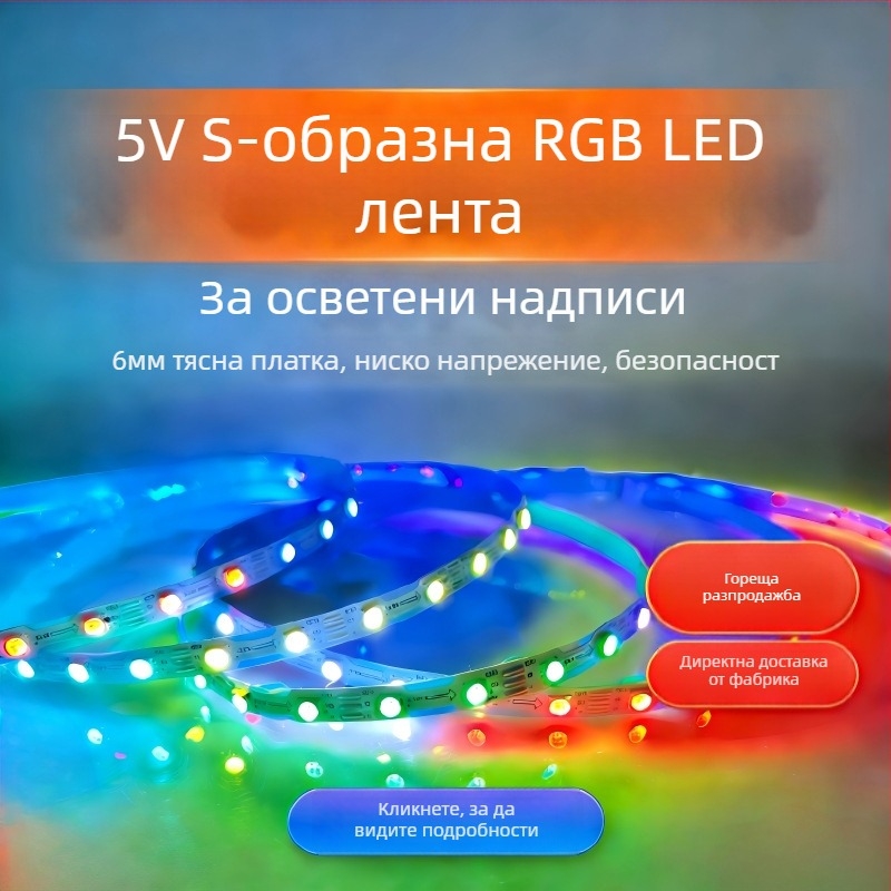 5V S-образна светодиодна лента, ултра тясна и гъвкава, 78 диода, 6W, за светлинни букви и табели