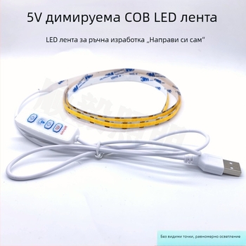 Shun Yi 2835, 1 m, 5 mm ширина, 5V регулируема COB LED лента, 300 диода, 10 W, водоустойчива, USB захранване, едноцветна декоративна светлина за занаяти