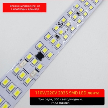 110V/220V външна LED лента, три реда, самозалепваща се, без драйвер, 2835 диода, общо 360 диода, 10W, CRI 90, 180° лъчение