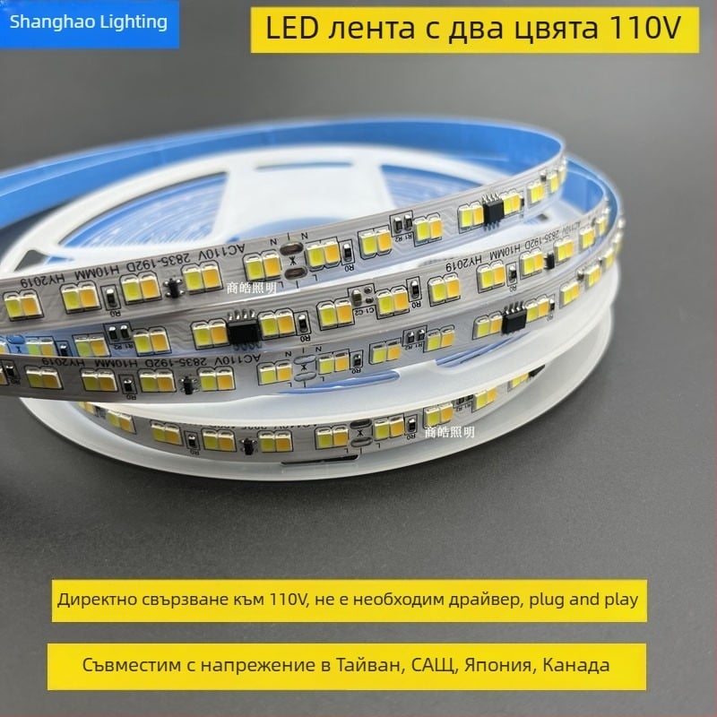 110V двуцветна LED лента, директно свързване, без драйвер, регулируема яркост, за вътрешно осветление, 192 светодиода (SMD 3528)