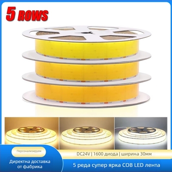 Пет редове COB LED ленти, 24V, 1600 светодиода, ширина 30 мм, ниско напрежение, без трептене, за интериорно и търговско осветление