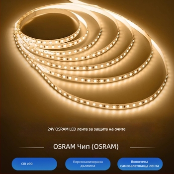 LED лента Osram, висок CRI, 24V ниско напрежение, за дома и офиса, 8 мм ширина, 120 диода (2835), вътрешно осветление, 120° ъгъл на лъча, 90 CRI, модел 24v-8mm-120LED, без функция за димиране