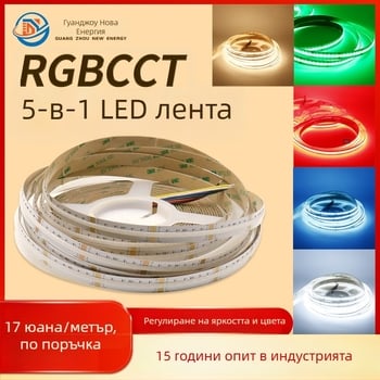 COB лента RGB+CCT 5 в 1, 24V, дължина 5 м, 18W/м, 840 диода, CRI 90, 180° лъч, плавно безстепенно димерване, живот 50 000 ч, не е водоустойчива, гаранция 5 години