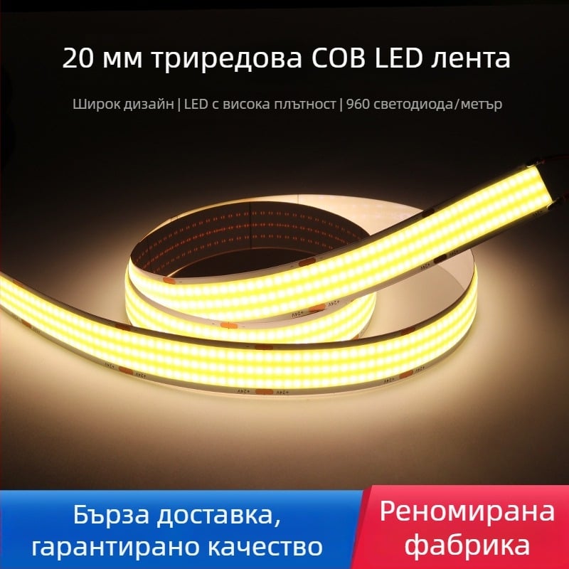 20 мм широка COB LED лента с три реда светодиоди, ниско напрежение, без трептене, висок CRI, атмосферно декоративно осветление, самозалепваща