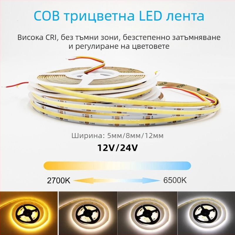24V регулируема COB LED лента с три цветови режима и двуцветна LED лента, самозалепваща, за дневна стая