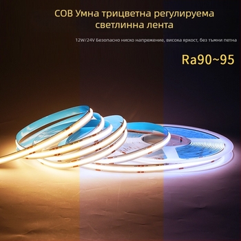 COB двуцветна LED лента за вътрешно осветление, гъвкава, димерна, 24V, самозалепваща, за дневна и спалня