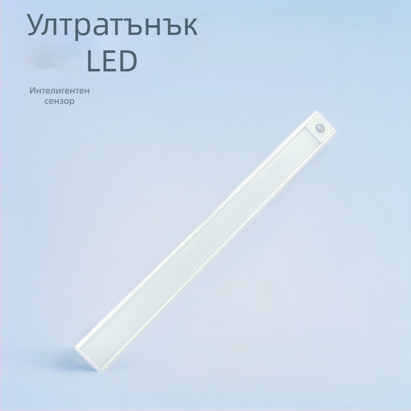 Ултра тънка LED лента с датчик за движение, интелигентна, самозалепваща, презареждаща се, за шкафове, витрини и гардероби, с регулируема яркост