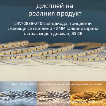 24V нисковолтажна LED лента с 240 диода, двуцветна температура и триецветно осветление, интелигентно димиране и настройка на цвета чрез смарт система