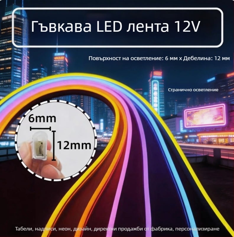 Странично излъчваща неонова LED лента, самозалепваща силиконова лента за външно водоустойчиво декоративно осветление