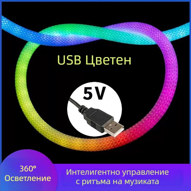 360° светеща неонова LED лента с мрежест RGB ефект, комплект за тъкане, водоустойчива гъвкава линейна светлина 5V