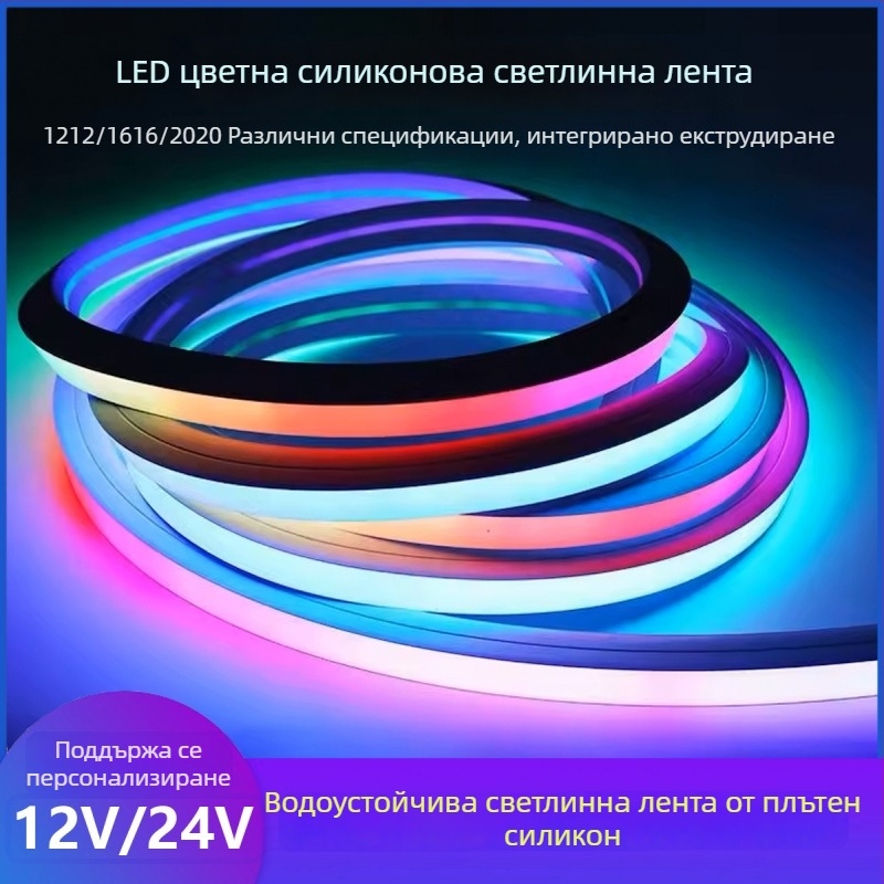 Силиконова LED лента RGB за външно ползване, водоустойчива, програмирана, гъвкава, многоцветен неонов ефект