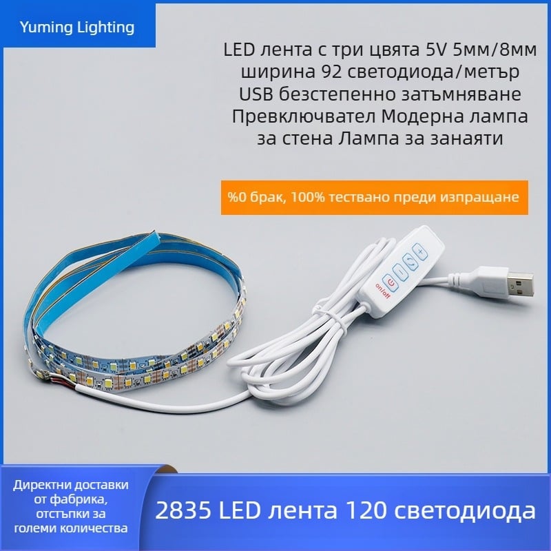 5V трицветна LED лента за фоторамка, ширина 8 мм, 2835 LED, USB димер с 4 бутона, безстъпково регулиране на яркостта