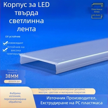PC млечно-бял LED линеен абажур и корпус за декоративно осветление с дифузия, висока прозрачност, персонализиране