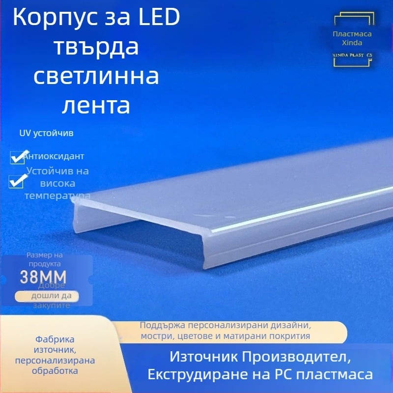 PC млечно-бял LED линеен абажур и корпус за декоративно осветление с дифузия, висока прозрачност, персонализиране