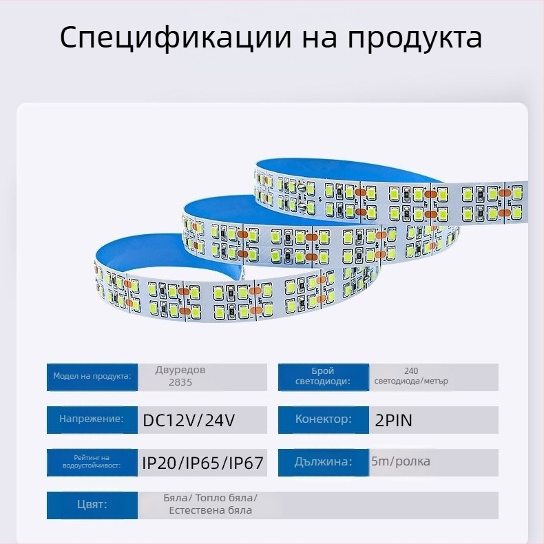 LED лента 2835, ниско напрежение 12V/24V, самозалепваща, двойна редица, общо 240 диоди (24 lm на диод)