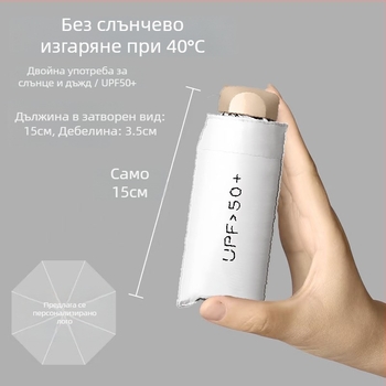 Слънчев чадър с UV защита, едноцветен, двойна употреба, ултралек, с черно покритие, ръчно сгъваем, компактно мини чадър