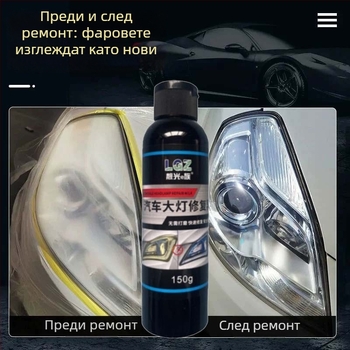 Крем за възстановяване на фарове за автомобили за пожълтели и стареещи лещи