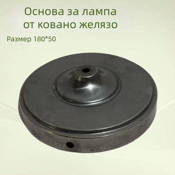 Персонализирани железни осветителни аксесоари: основа и корпус, размер 180×50 cm