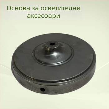Персонализирани железни осветителни аксесоари: основа и корпус, размер 180×50 cm